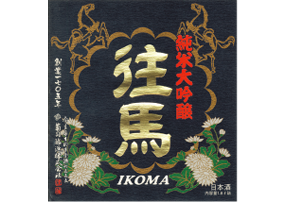 菊司醸造のラベルデザイン