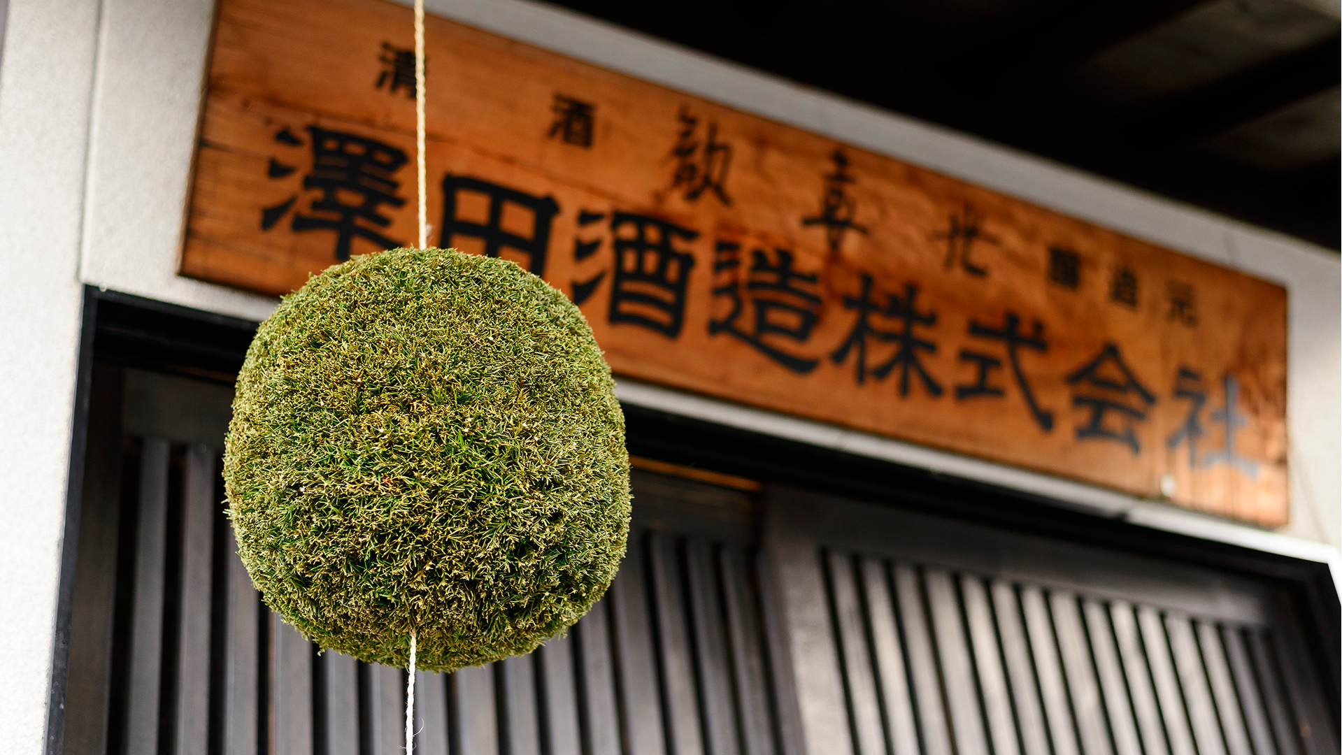 澤田酒造の外観・施設