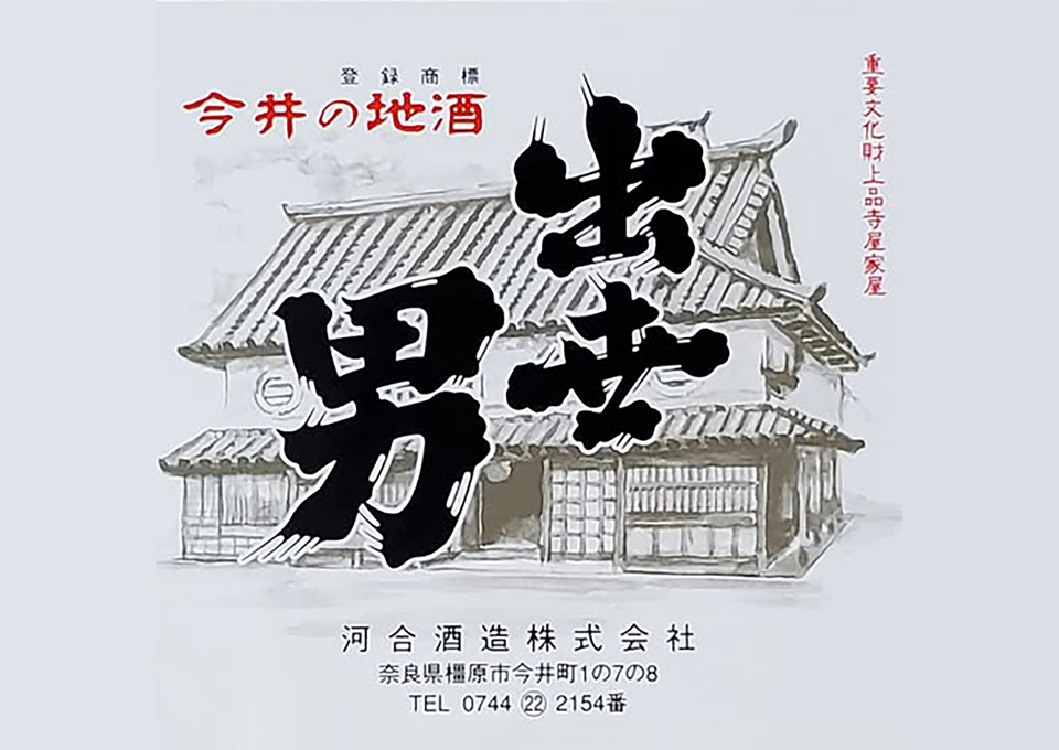 河合酒造のラベルデザイン