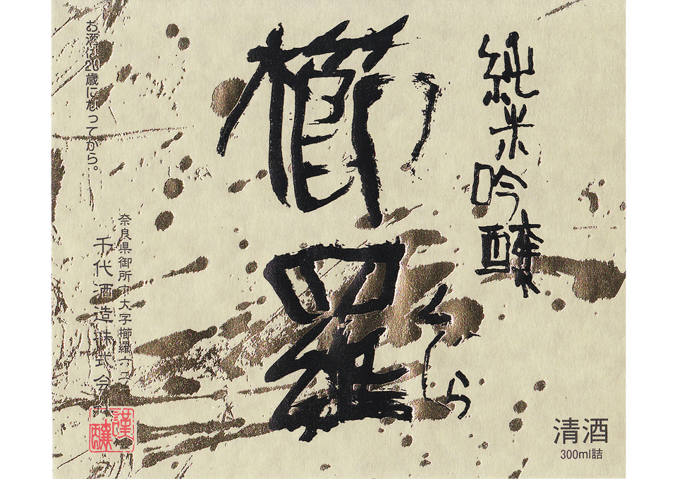 千代酒造のラベルデザイン