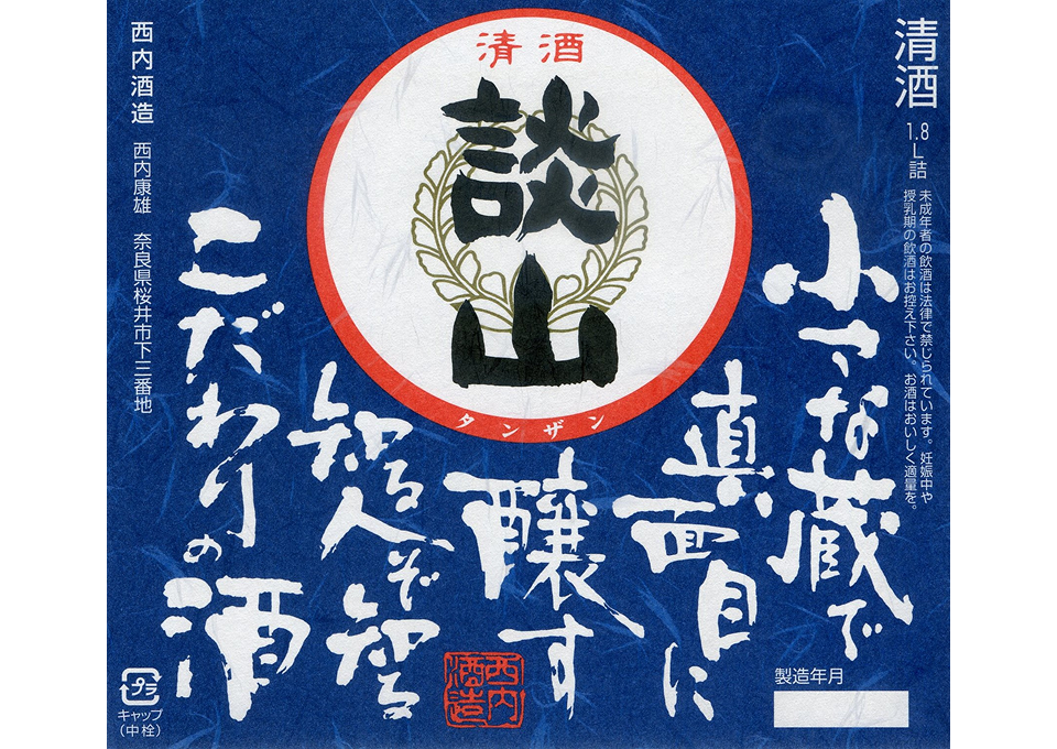 西内酒造のラベルデザイン