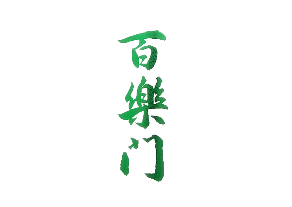 葛城酒造のラベルデザイン