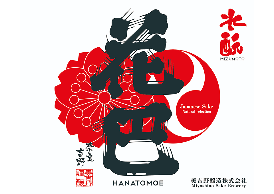 美吉野醸造のラベルデザイン