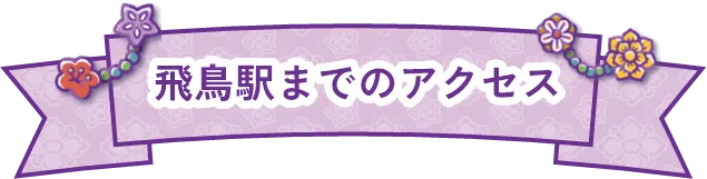 飛鳥駅までのアクセス