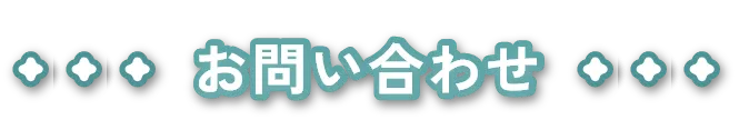 お問い合わせ