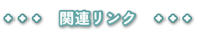 関連リンク