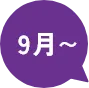 9月～