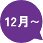 12月～