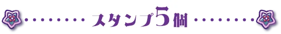 スタンプ5個