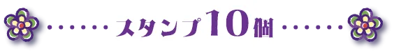 スタンプ10個