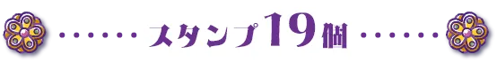 スタンプ19個