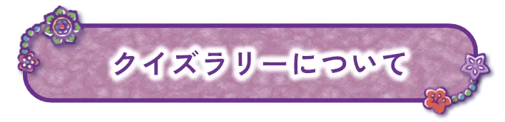 クイズラリーについて