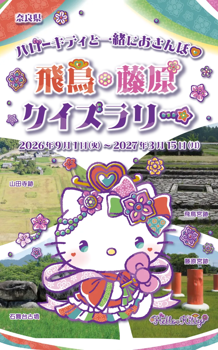 ハローキティと一緒におさんぽ 飛鳥・藤原クイズラリー 2026年9月1日(火)～2027年3月15日(月)
