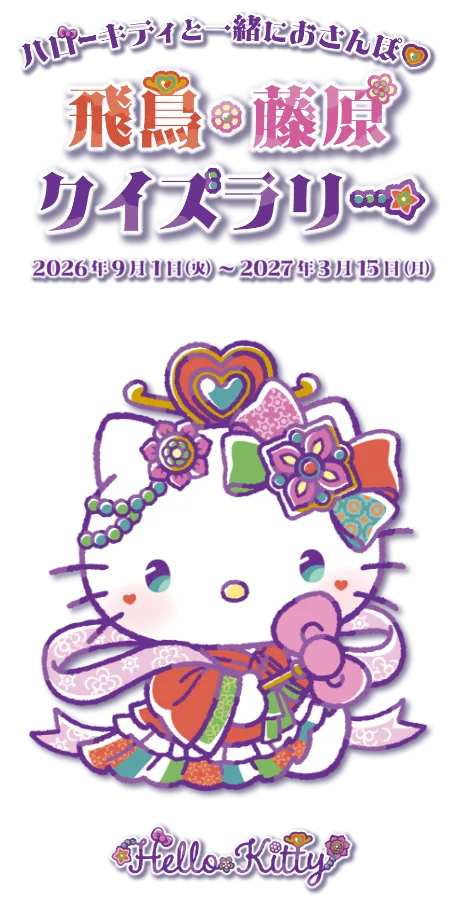ハローキティと一緒におさんぽ 飛鳥・藤原クイズラリー 2026年9月1日(火)～2027年3月15日(月)