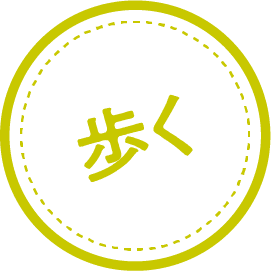 あるく