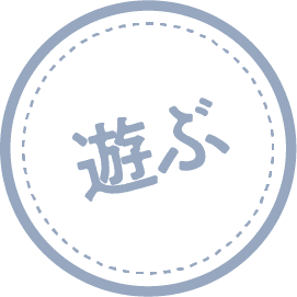 遊ぶ