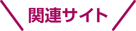 関連サイト