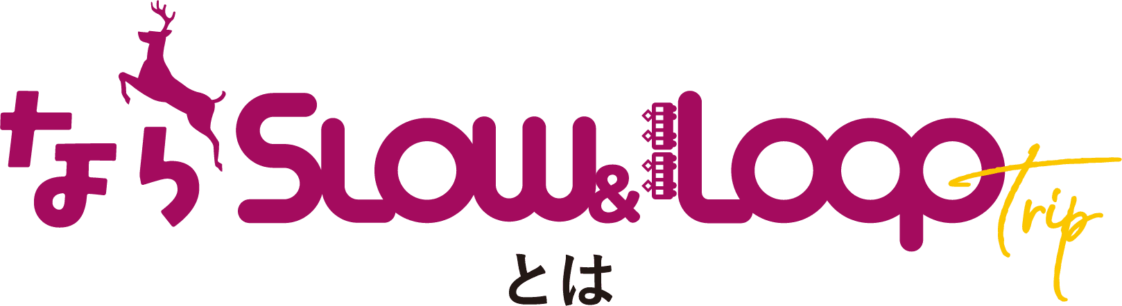 なら SLOW LOOP とは
