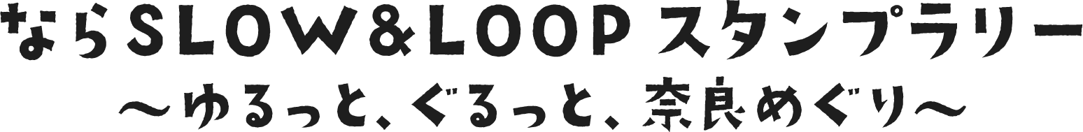 ならSLOW＆LOOP スタンプラリー ゆるっと、ぐるっと、奈良めぐり