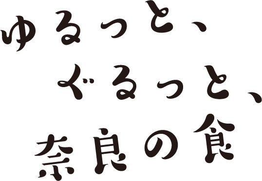 ゆるっと、ぐるっと、奈良の食