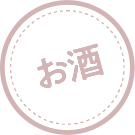 お酒
