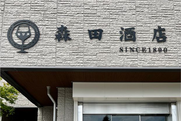 森田酒店