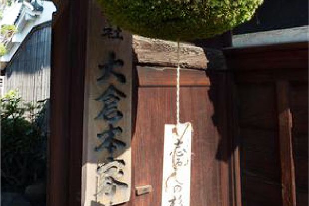 大倉本家