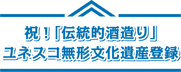 祝！伝統的酒造り ユネスコ無形文化遺産登録