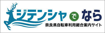 奈良県自転車利用総合案内サイト