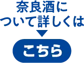 奈良酒について詳しくはこちら