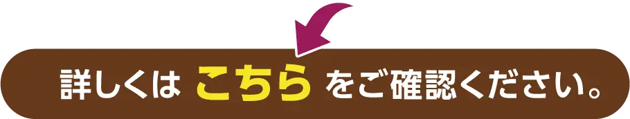 詳しくはこちらをご確認ください