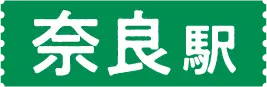 奈良駅