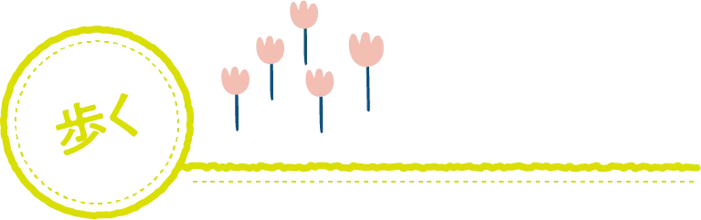 歩く