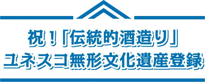 祝！伝統的酒造り ユネスコ無形文化遺産登録