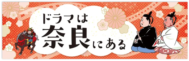 ドラマは奈良にある