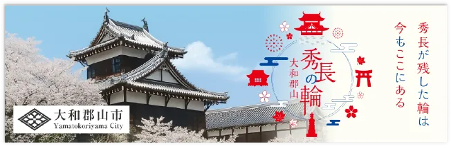 大和郡山市
