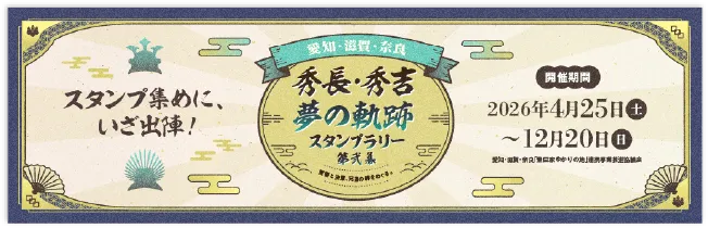 夢の軌跡スタンプラリー