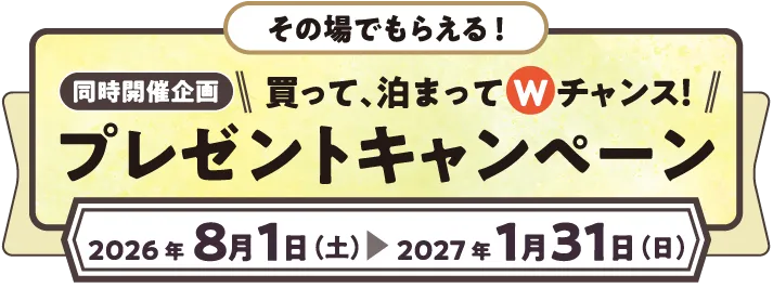 買って、泊まってWチャンス プレゼントキャンペーン