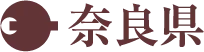奈良県
