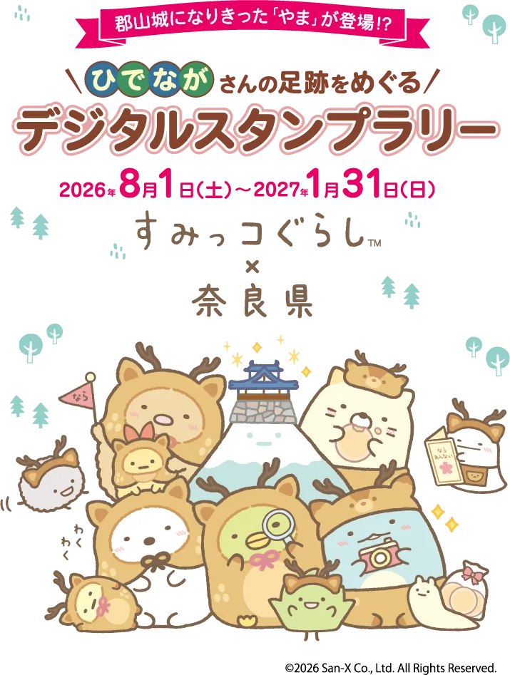 ひでながさんの足跡をめぐる デジタルスタンプラリー
