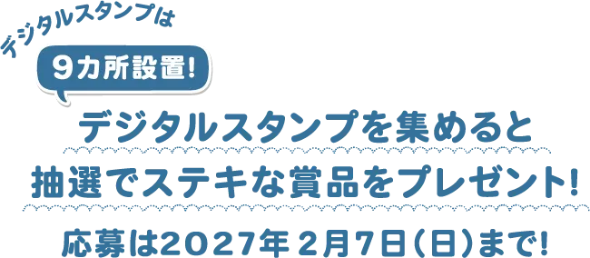 デジタルスタンプを集めると抽選でステキな賞品をプレゼント！