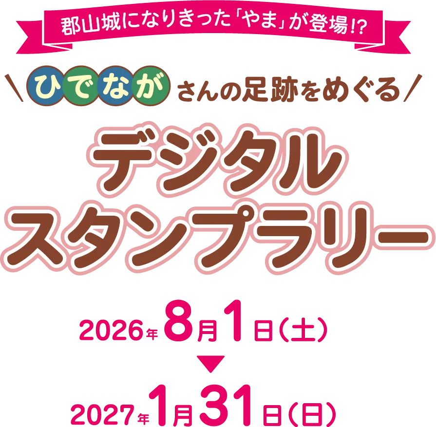 ひでながさんの足跡をめぐる デジタルスタンプラリー