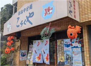 おみやげ処「こちくや」