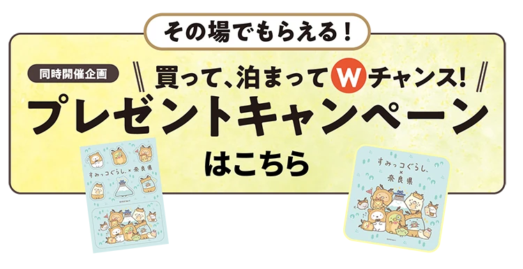 買って、泊まってWチャンス！プレゼントキャンペーンはこちら